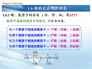 大学基础有机化学课件有机化合物的命名.ppt