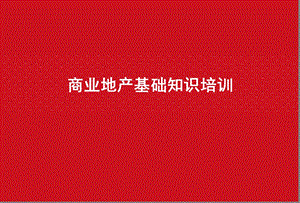 商业地产培训课件.ppt