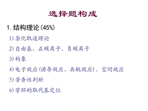 大学有机化学选择题.ppt