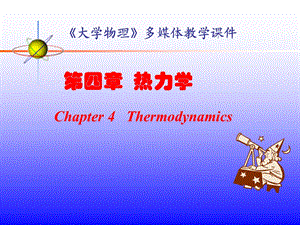 大学物理热力学(课件).ppt