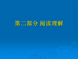 大学英语四级阅读.ppt