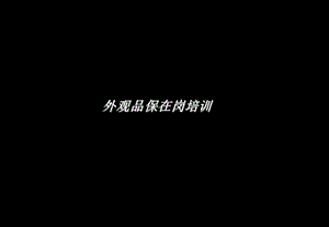 外观品保培训课件.ppt