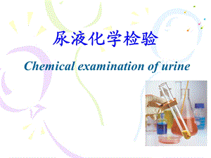 尿液化学检验.ppt