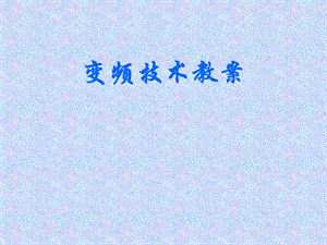 变频技术教案(短训班).ppt