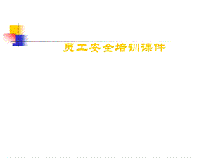安全培训课件.ppt