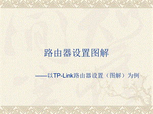 家用路由器设置(图解)模板.ppt