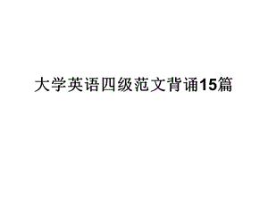 大学英语四级范文背诵15篇.ppt