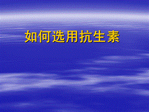 如何选择抗生素.ppt