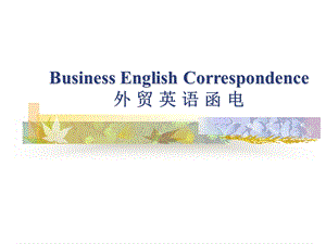 外贸函电课件.ppt