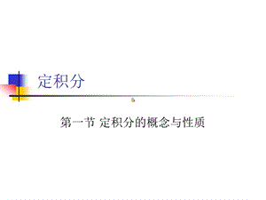 大学微积分课件.ppt