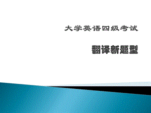 大学英语四级翻译新题型.ppt