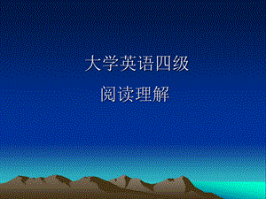 大学英语四级阅读理解技巧.ppt