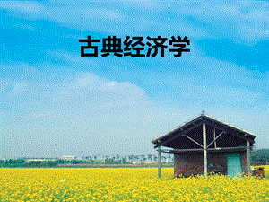 古典经济学的认知.ppt