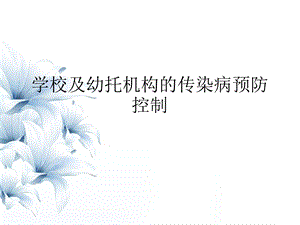 学校传染病防控培训课件.ppt