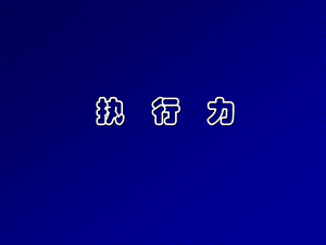 员工执行力培训课件.ppt
