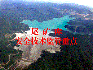 尾矿库培训课件[1].ppt