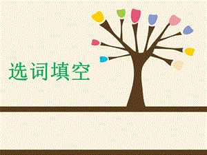大学英语四级选词填空.ppt