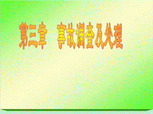 安全管理学3.ppt