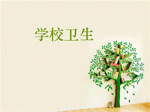 学校卫生培训课件(协管员培训).ppt
