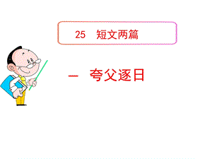 夸父逐日课件.ppt