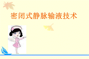 密闭式静脉输液技术.ppt