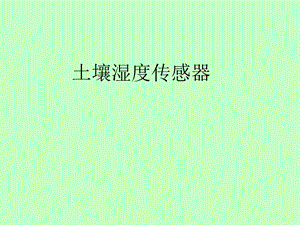 土壤湿度传感器培训课件.ppt