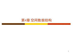 地理信息系统栅格数据结构.ppt
