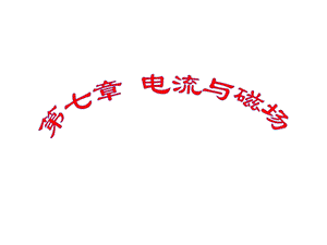大学物理电流与磁场.ppt