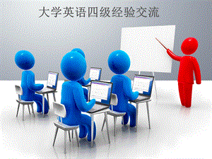 大学英语四级经验交流.ppt