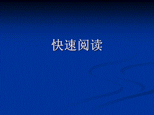 大学英语四级快速阅读技巧.ppt