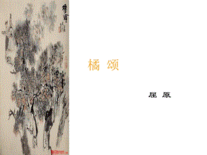 屈原《橘颂》课件.ppt