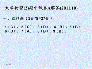 大学物理期中A解答.ppt