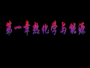 大学化学——化学热力学基础.ppt