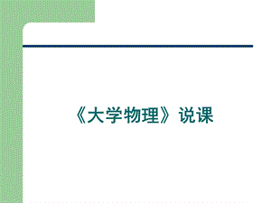 大学物理说课.ppt