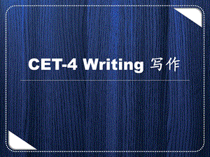 大学英语四级写作课件.ppt