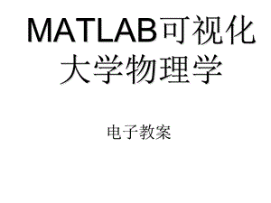 大学物理基本内容.ppt