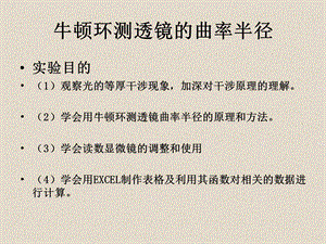 大学物理牛顿环实验.ppt