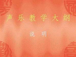 声乐教学大纲.ppt