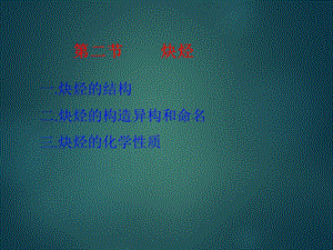 大学有机化学炔烃.ppt