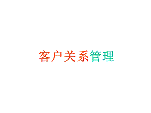 客户关系管理培训课件.ppt