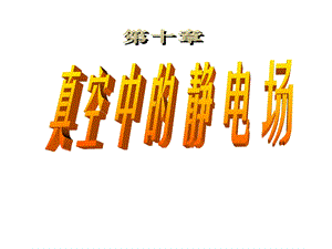 大学物理电磁学.ppt