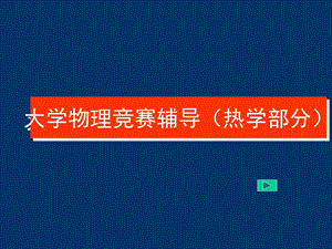 大学物理竞赛辅导.ppt
