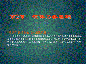 大学物理流体力学基础.ppt