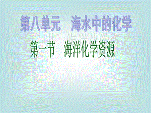 鲁教版化学《海洋化学资源》课件.ppt