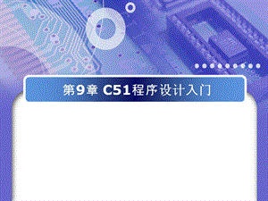 C51程序设计入门.ppt