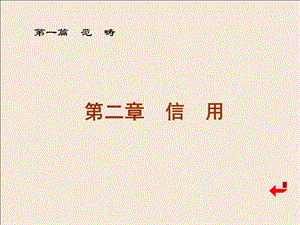 金融学ch2信用.ppt
