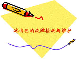 路由器的检测与维护.ppt