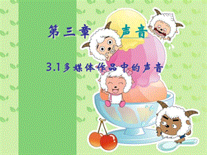 3.1多媒体作品中的声音.ppt