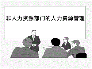 非人力资源部人力资源管理课件.ppt