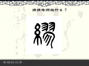 趣味汉字(完整).ppt